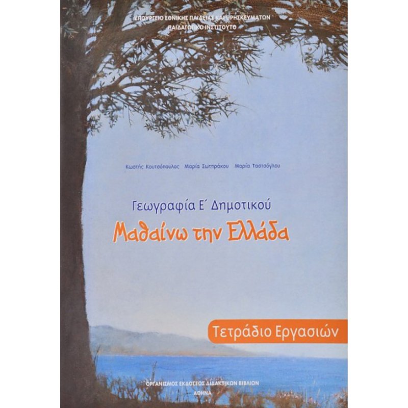 ΓΕΩΓΡΑΦΊΑ ΤΕΤΡΆΔΙΟ ΕΡΓΑΣΙΏΝ Ε/Δ