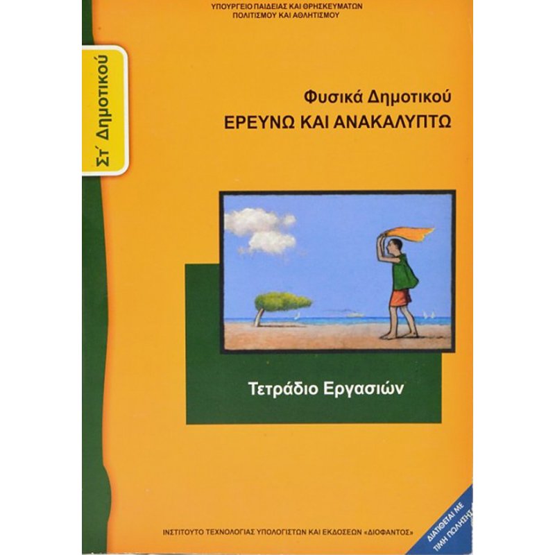 ΦΥΣΙΚΆ-ΕΡΕΥΝΏ ΚΑΙ ΑΝΑΚΑΛΎΠΤΩ ΤΕΤΡΆΔΙΟ ΕΡΓΑΣΙΏΝ ΣΤ/Δ