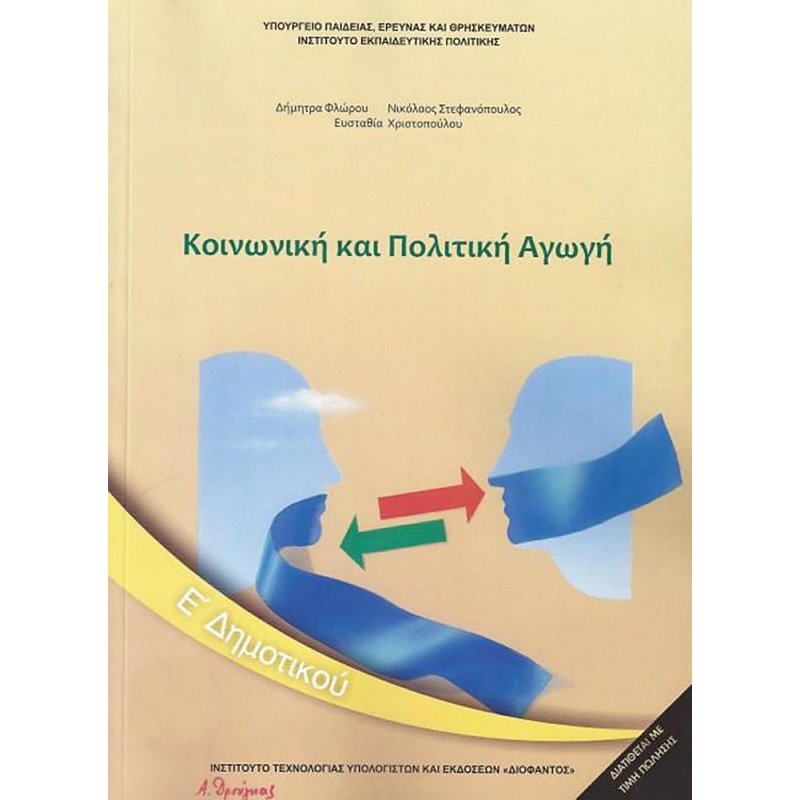 ΚΟΙΝΩΝΙΚΉ & ΠΟΛΙΤΙΚΉ ΑΓΩΓΉ Ε/Δ