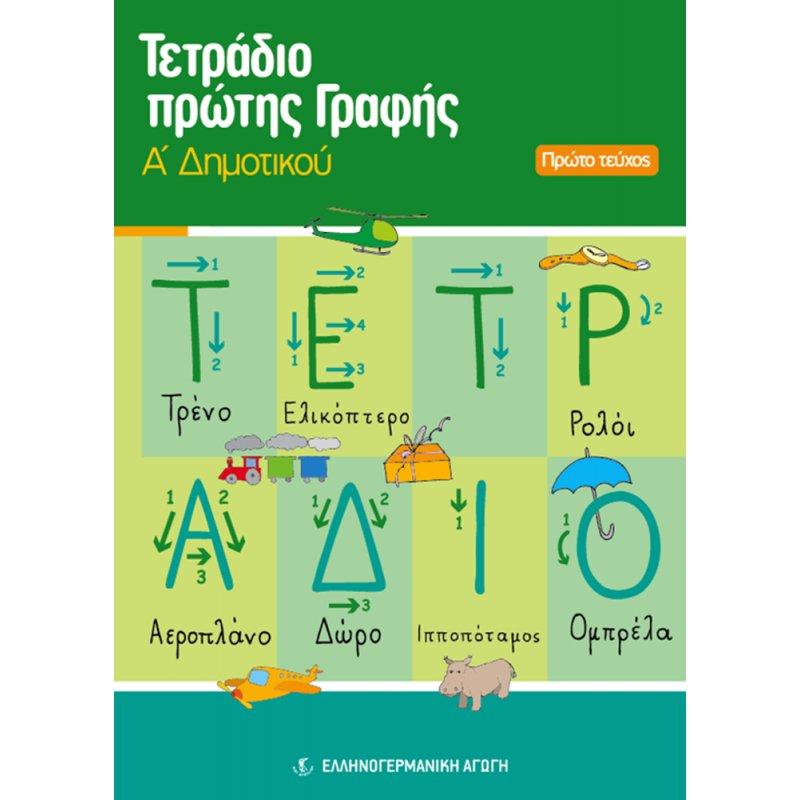 ΤΕΤΡΆΔΙΟ ΠΡΏΤΗΣ ΓΡΑΦΉΣ Α/Δ (ΕΑ) ΤΕΎΧΟΣ Α'