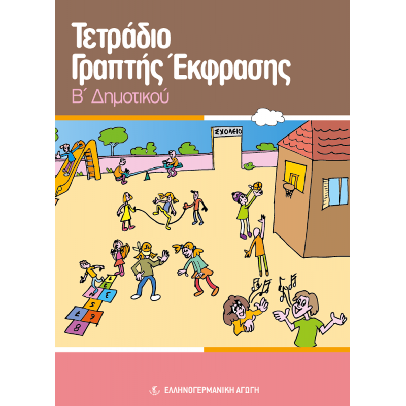 ΤΕΤΡΑΔΙΟ ΓΡΑΠΤΗΣ ΕΚΦΡΑΣΗΣ Β/Δ (ΕΑ)