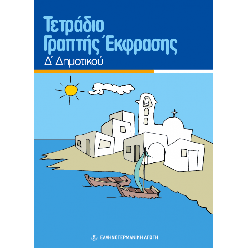 ΤΕΤΡΑΔΙΟ ΓΡΑΠΤΗΣ ΕΚΦΡΑΣΗΣ Δ/Δ (ΕΑ)