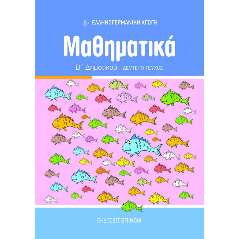 ΜΑΘΗΜΑΤΙΚΑ Β/Δ (ΕΑ) ΤΕΥΧΟΣ Β'